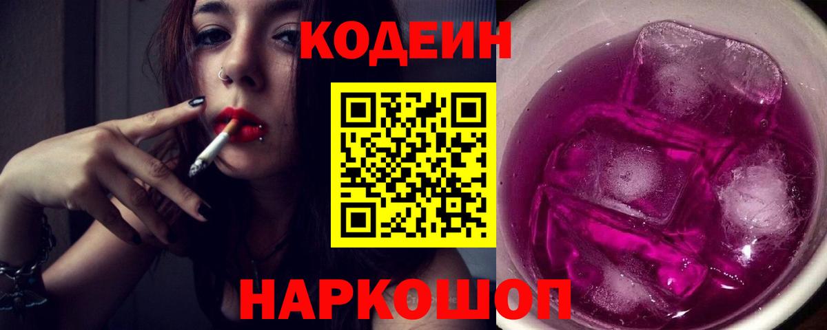 Кодеин Purple Drank  Вход с VPN  Чернушка  Кодеиновый сироп Lean Purple Drank 
